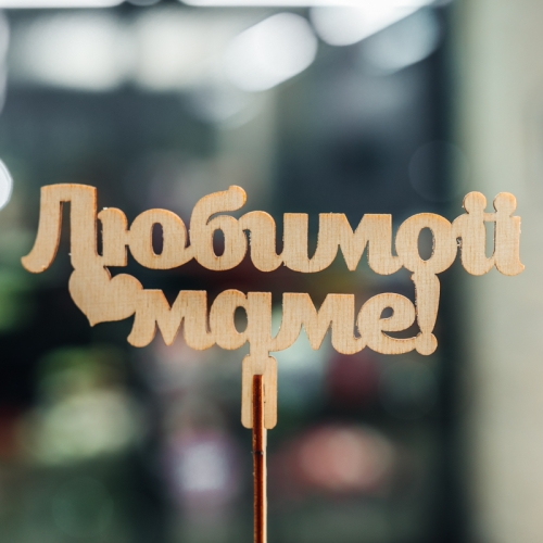 Топпер Любимой Маме в Щелково