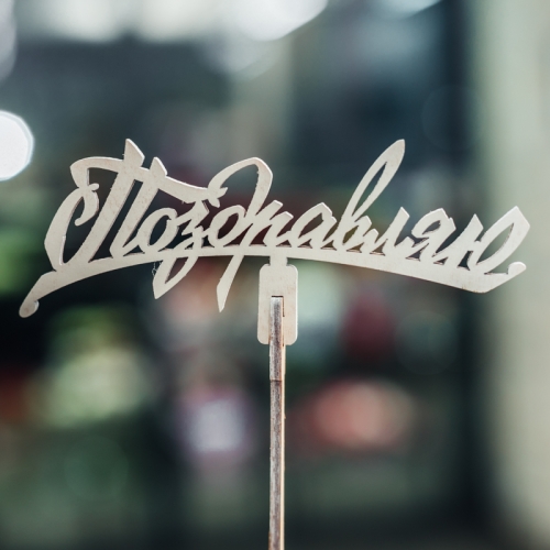 Топпер Поздравляю в Щелково