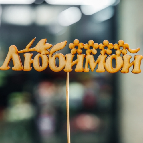 Топпер Любимой в Щелково