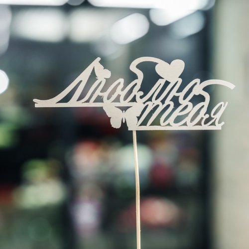 Топпер Люблю тебя в Щелково