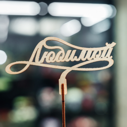 Топпер Любимой в Щелково