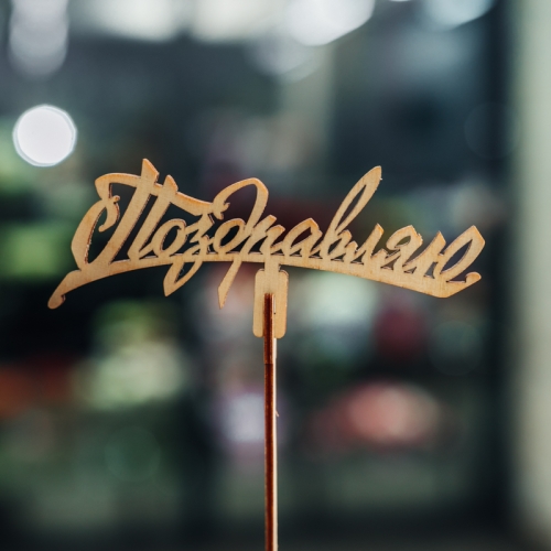 Топпер Поздравляю в Щелково