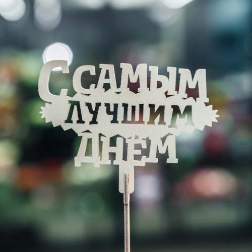 Топпер С самым лучшим днем в Щелково