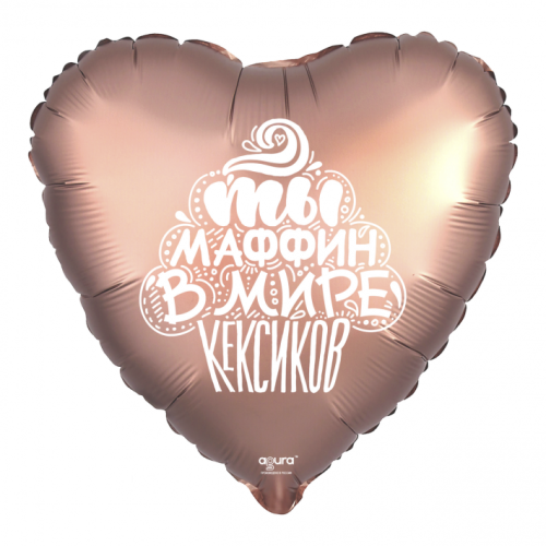 Шар сердце "Ты маффин в мире кексиков" в Щелково